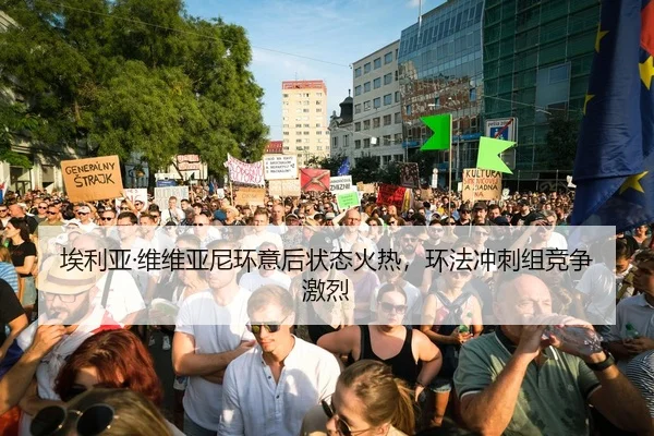埃利亚·维维亚尼环意后状态火热，环法冲刺组竞争激烈