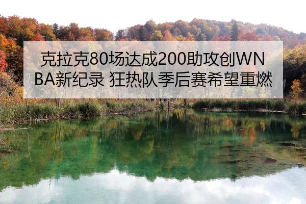ke-la-ke-chang-da-cheng-zhu-gong-chuang-xin-ji-lu-kuang-re-dui-ji-hou-sai-xi-wang-zhong-ran-2-980.jpg