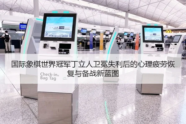 guo-ji-xiang-qi-shi-jie-guan-jun-ding-li-ren-wei-mian-shi-li-hou-de-xin-li-pi-lao-hui-fu-yu-bei-zhan-xin-lan-tu-2-737.jpg