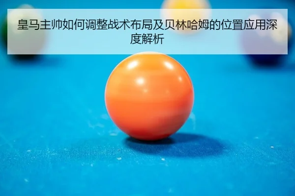 huang-ma-zhu-shuai-ru-he-tiao-zheng-zhan-shu-bu-ju-ji-bei-lin-ha-mu-de-wei-zhi-ying-yong-shen-du-jie-xi-2-911.jpg